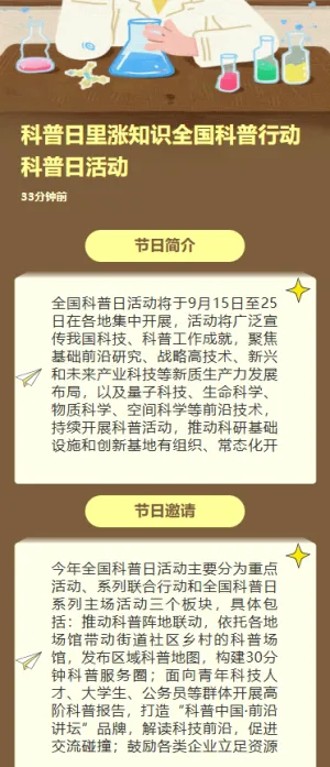 科普日里涨知识全国科普行动科普日活动