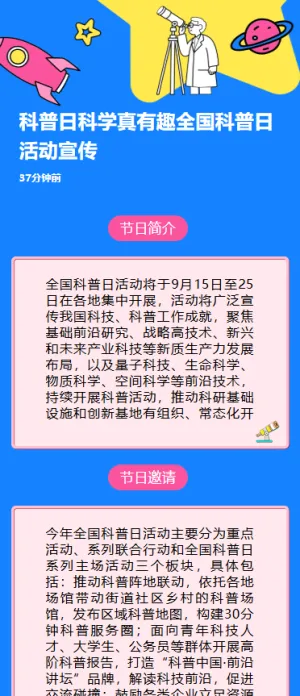 科普日科学真有趣全国科普月活动宣传