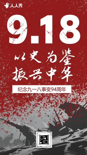 以史为鉴振兴中华九一八纪念日活动宣传