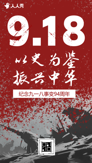 以史為鑒振興中華九一八紀(jì)念日活動(dòng)宣傳