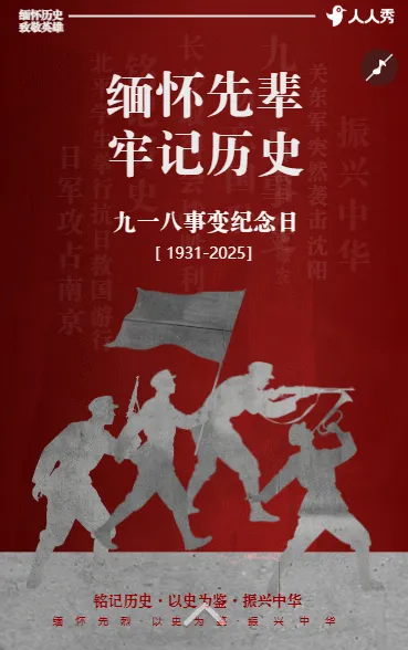 缅怀先烈牢记历史九一八纪念日活动宣传