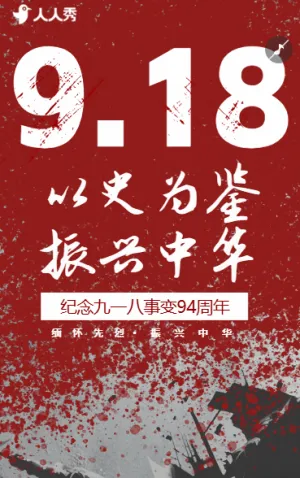 以史為鑒振興中華九一八紀(jì)念日活動(dòng)宣傳
