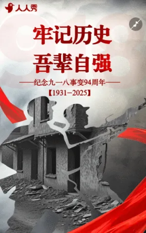 九一八事變紀(jì)念日活動(dòng)宣傳銘記918事變