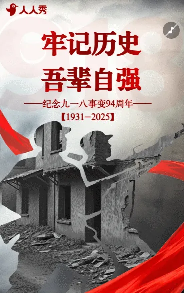 九一八事变纪念日活动宣传铭记918事变