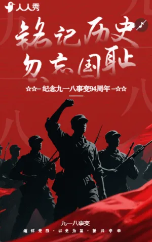 銘記歷史忽忘國恥九一八紀(jì)念日活動(dòng)宣傳