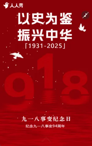 回望九一八以史為鑒守護(hù)和平九一八紀(jì)念日活動(dòng)宣傳