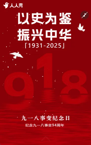 回望九一八以史为鉴守护和平九一八纪念日活动宣传