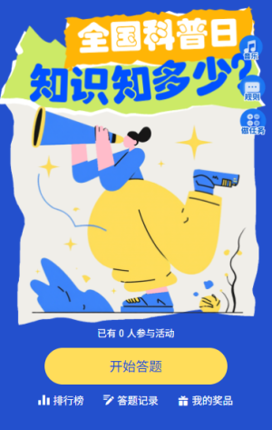 全國科普日答題知識知多少全國科普答題行動