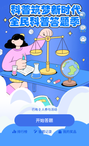 人人學(xué)科學(xué)科普日里 “動” 起來全國科普日知識答題