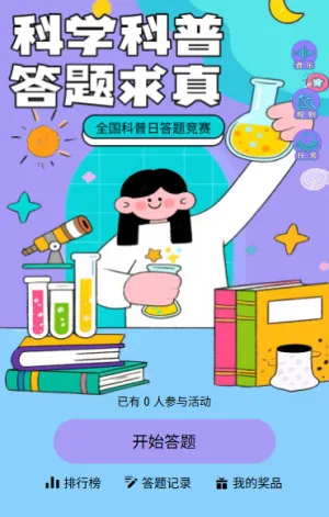 科普点亮新未来全国科普日科学知识科普知识答题竞赛