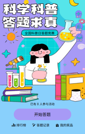 科普點亮新未來全國科普日科學(xué)知識科普知識答題競賽