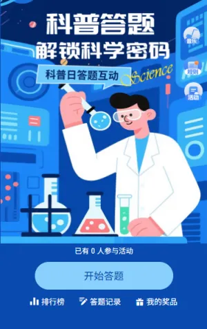 全国科普日科普知识科普答题活动