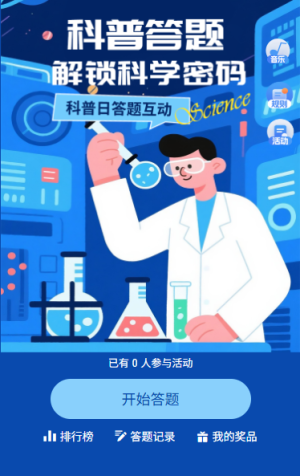 全國科普日科普知識科普答題活動
