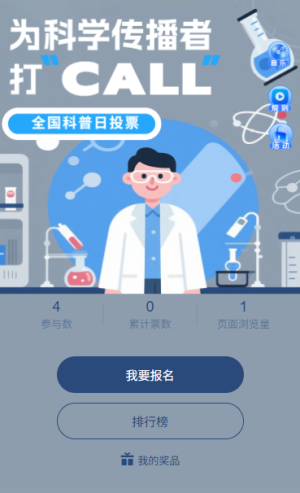 科普日科學(xué)在身邊全國科普日最佳科學(xué)傳播者投票