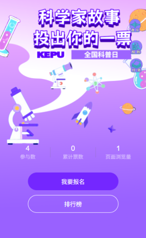 科普日科學(xué)真有趣全國科普日趣味科學(xué)家故事投票
