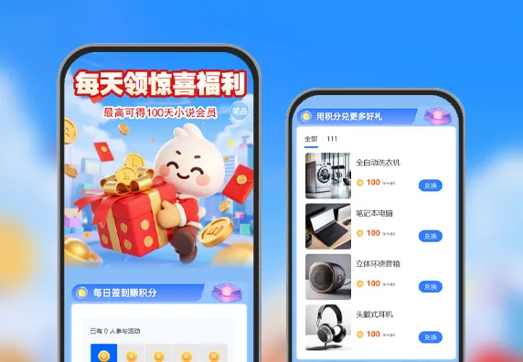 每天领积分兑惊喜好礼