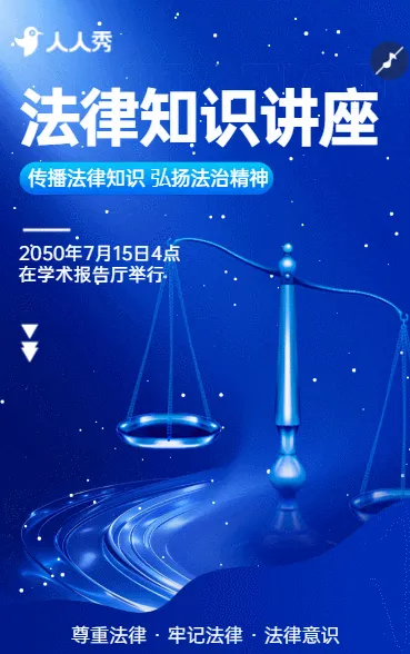法律讲堂公益讲座活动邀请函律师事务所讲座