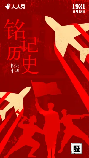 不忘国耻强我中华九一八纪念日活动宣传