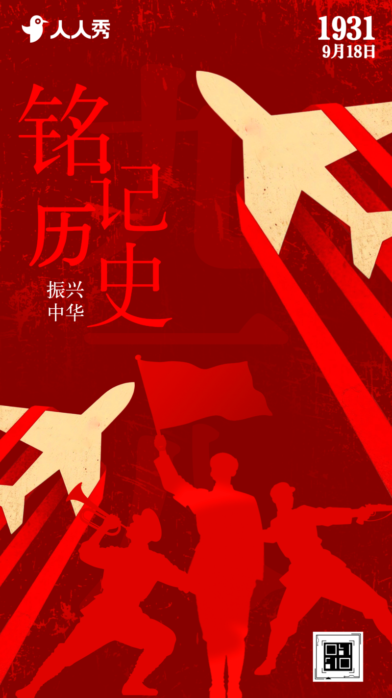 不忘国耻强我中华九一八纪念日活动宣传