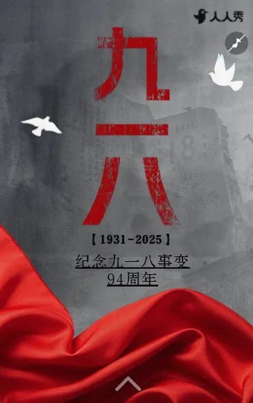 历史警钟长鸣于心九一八纪念日活动宣传