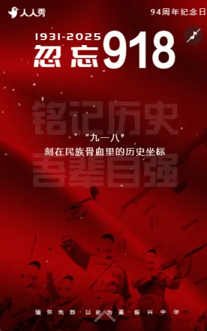 忽忘918九一八紀(jì)念日918事變活動宣傳