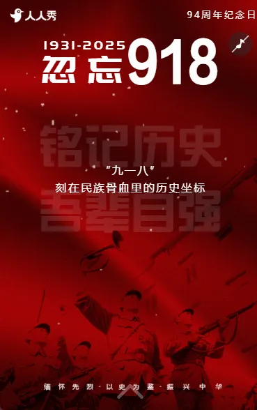 忽忘918九一八纪念日918事变活动宣传