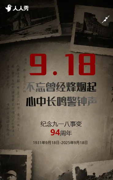铭记历史忽忘国耻918事变九一八纪念日活动宣传
