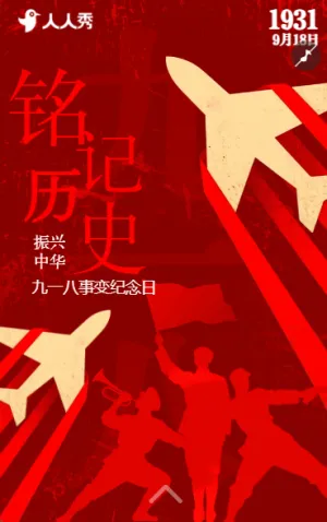 不忘國恥強我中華九一八紀(jì)念日活動宣傳
