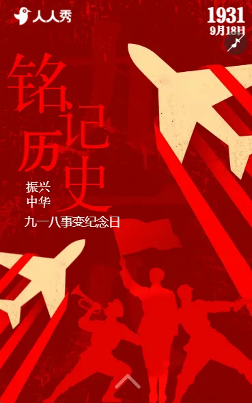 不忘国耻强我中华九一八纪念日活动宣传
