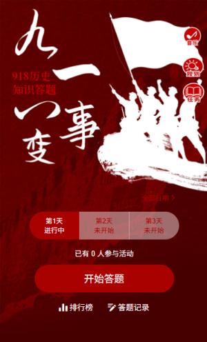 銘記歷史忽忘國恥918事變九一八紀念日知識互動答題