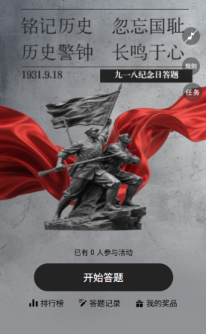 歷史警鐘長鳴于心九一八紀念日答題互動