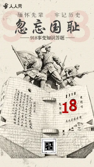 忽忘918九一八纪念日918事变知识答题