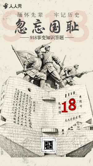 忽忘918九一八紀(jì)念日918事變知識答題