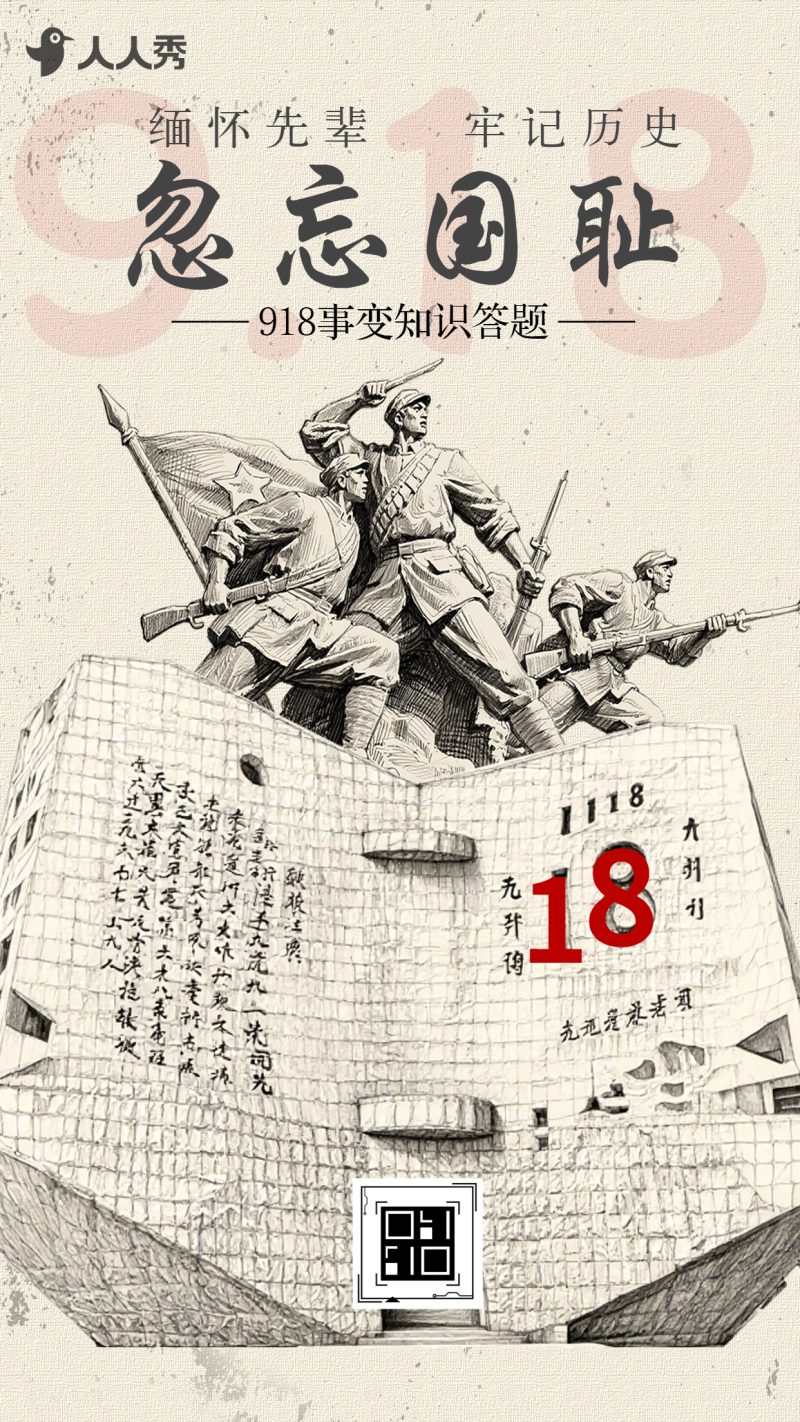 忽忘918九一八纪念日918事变知识答题