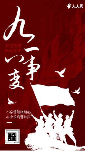 銘記歷史忽忘國恥918事變九一八紀(jì)念日知識互動答題