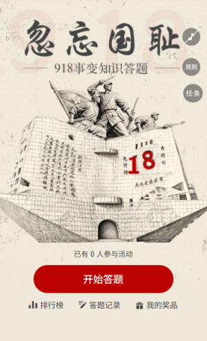 忽忘918九一八紀念日918事變知識答題
