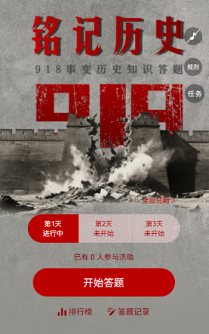銘記歷史吾輩自強九一八紀念日918事變歷史知識答題