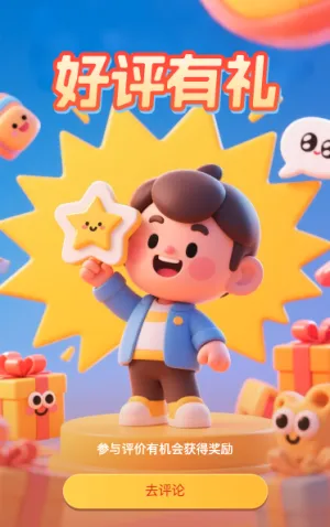 好评有礼