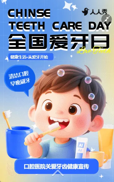 守护口腔健康从 “齿” 开始全国爱牙日知识科普