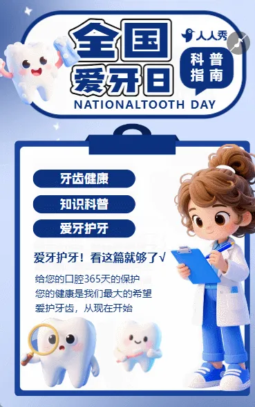 全国爱牙日知识科普爱护牙齿口腔健康科普指南