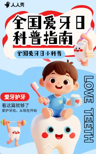 920全国爱牙日口腔医院活动爱牙护牙知识科普