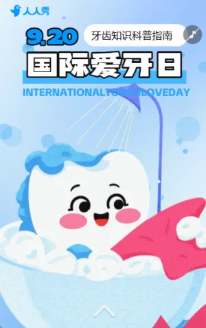 920全國愛牙日知識科普愛護牙齒知識科普