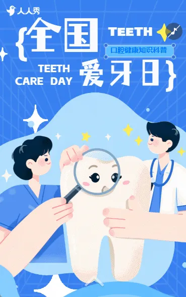 920全国爱牙日口腔健康知识科普指南