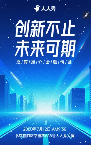 共话投资机遇招商推介会邀请函