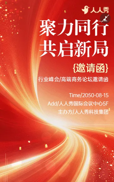 聚力同行・共启新局峰会招商会邀请函