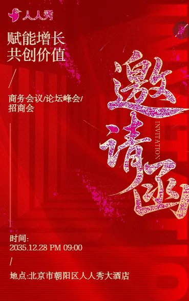 奢华红金商务会议论坛峰会展会招商会邀请函