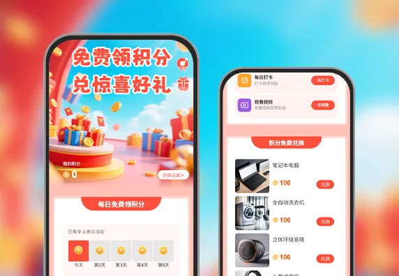 免费领积分兑惊喜好礼 积分商城