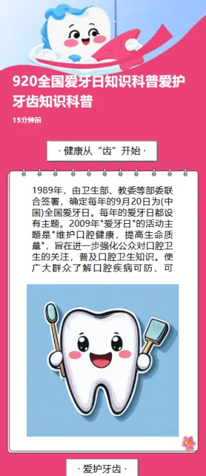 920全国爱牙日知识科普爱护牙齿知识科普