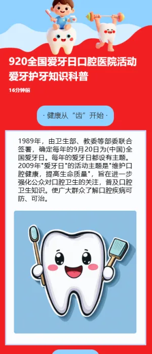 920全国爱牙日口腔医院活动爱牙护牙知识科普