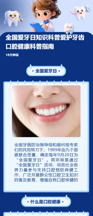 全国爱牙日知识科普爱护牙齿口腔健康科普指南